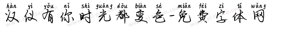 汉仪有你时光都变色字体转换