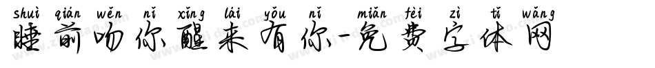 睡前吻你醒来有你字体转换