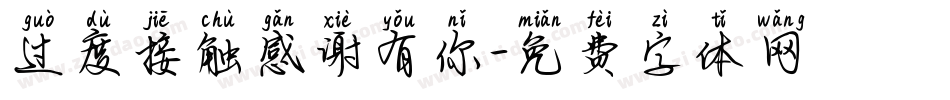 过度接触感谢有你字体转换