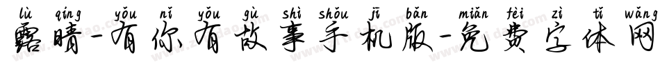 露晴-有你有故事手机版字体转换