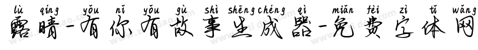 露晴-有你有故事生成器字体转换