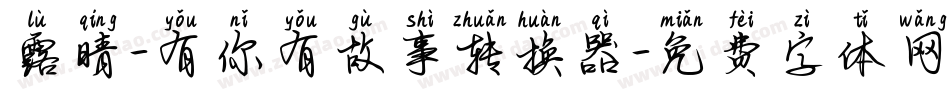 露晴-有你有故事转换器字体转换