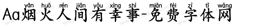 Aa烟火人间有幸事字体转换
