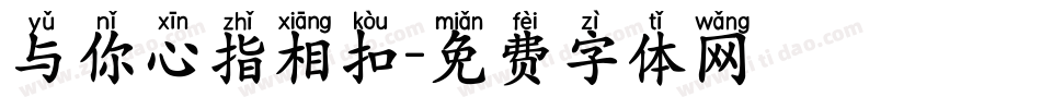 与你心指相扣字体转换