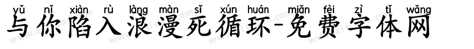 与你陷入浪漫死循环字体转换