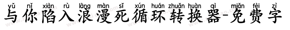 与你陷入浪漫死循环转换器字体转换