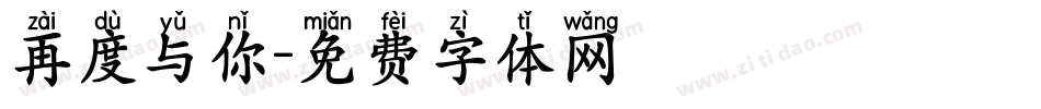 再度与你字体转换