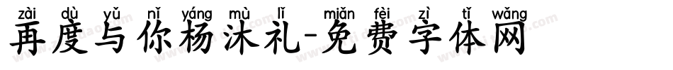 再度与你杨沐礼字体转换