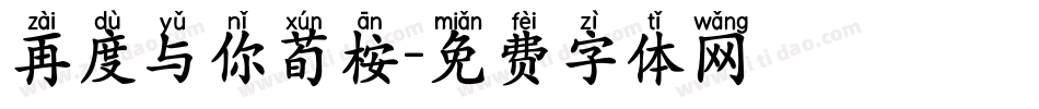 再度与你荀桉字体转换