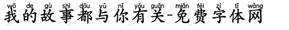 我的故事都与你有关字体转换