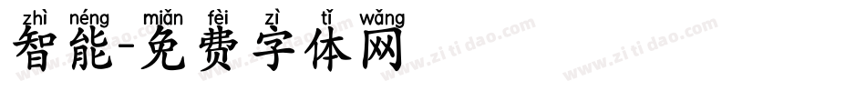 智能字体转换