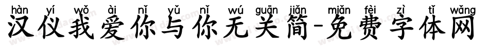 汉仪我爱你与你无关简字体转换