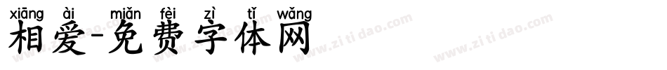 相爱字体转换