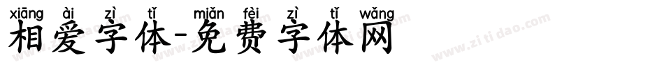 相爱字体字体转换