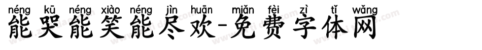能哭能笑能尽欢字体转换