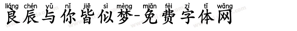 良辰与你皆似梦字体转换