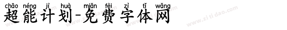 超能计划字体转换