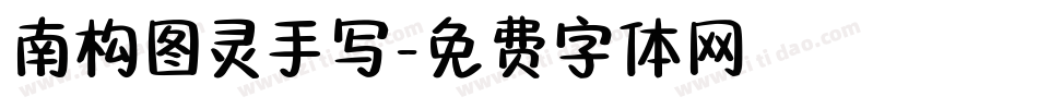 南构图灵手写字体转换