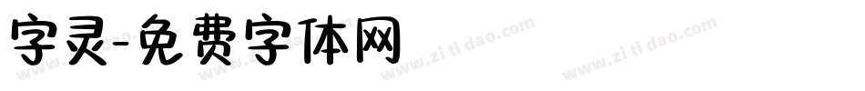 字灵字体转换