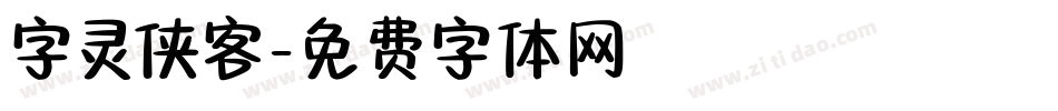 字灵侠客字体转换