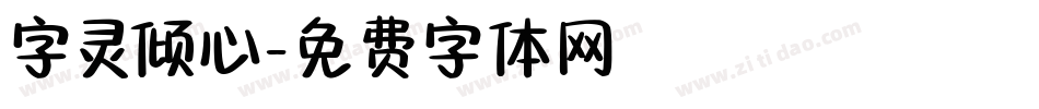 字灵倾心字体转换