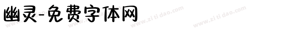 幽灵字体转换