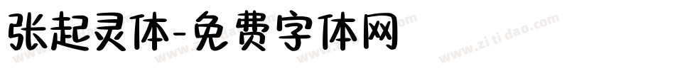 张起灵体字体转换