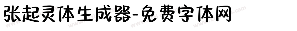 张起灵体生成器字体转换