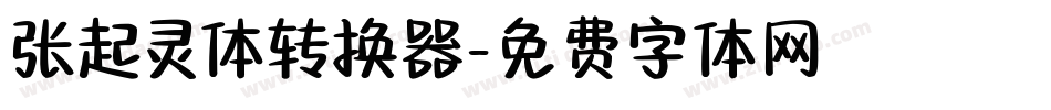 张起灵体转换器字体转换