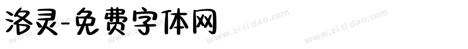 洛灵字体转换
