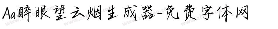 Aa醉眼望云烟生成器字体转换