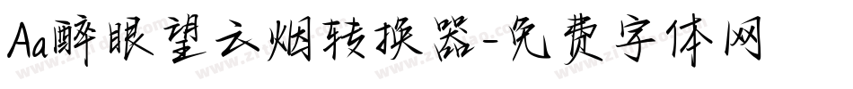 Aa醉眼望云烟转换器字体转换