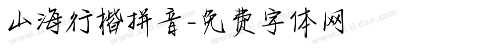 山海行楷拼音字体转换