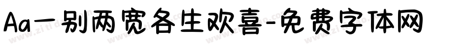 Aa一别两宽各生欢喜字体转换