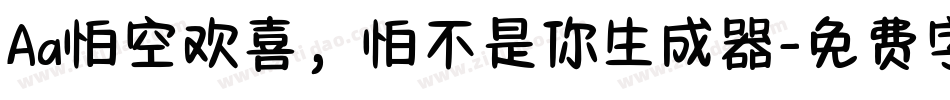 Aa怕空欢喜，怕不是你生成器字体转换