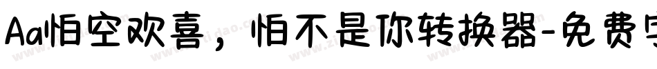 Aa怕空欢喜，怕不是你转换器字体转换