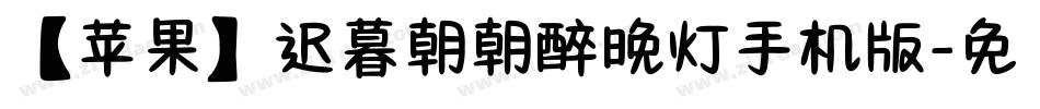 【苹果】迟暮朝朝醉晚灯手机版字体转换