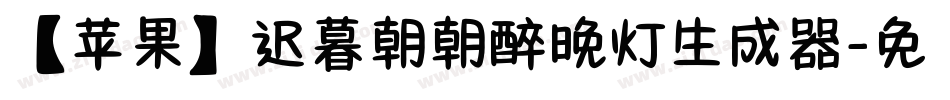 【苹果】迟暮朝朝醉晚灯生成器字体转换