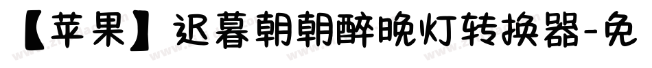 【苹果】迟暮朝朝醉晚灯转换器字体转换