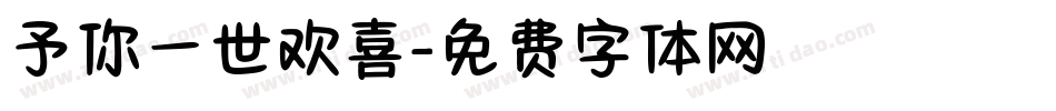 予你一世欢喜字体转换