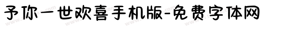 予你一世欢喜手机版字体转换