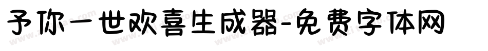 予你一世欢喜生成器字体转换