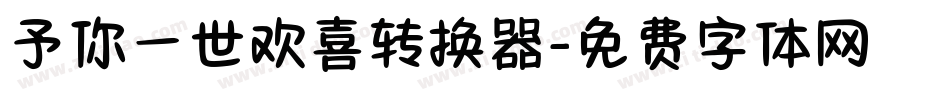 予你一世欢喜转换器字体转换