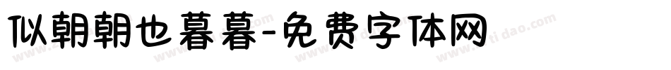 似朝朝也暮暮字体转换