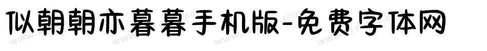 似朝朝亦暮暮手机版字体转换