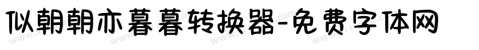 似朝朝亦暮暮转换器字体转换
