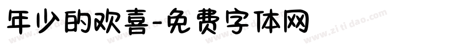 年少的欢喜字体转换