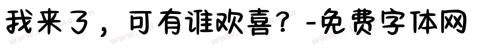 我来了，可有谁欢喜？字体转换