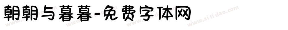 朝朝与暮暮字体转换