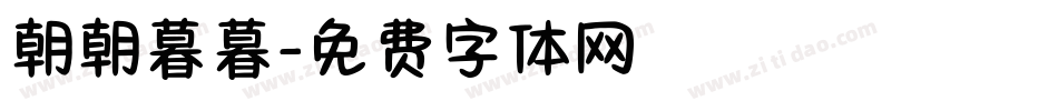 朝朝暮暮字体转换